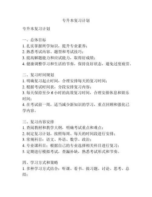 专升本复习计划