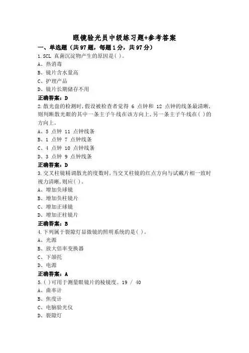 眼镜验光员中级练习题+参考答案