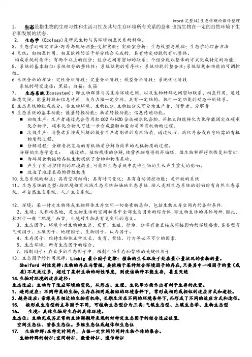 (word完整版)生态学概论课件整理