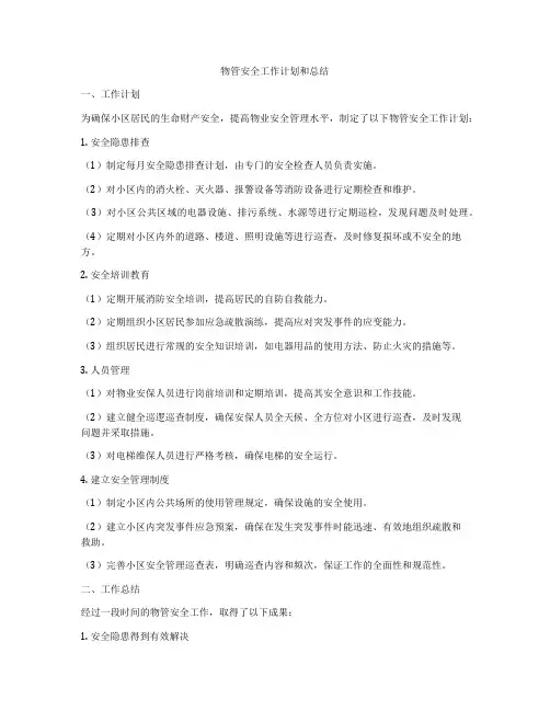 物管安全工作计划和总结