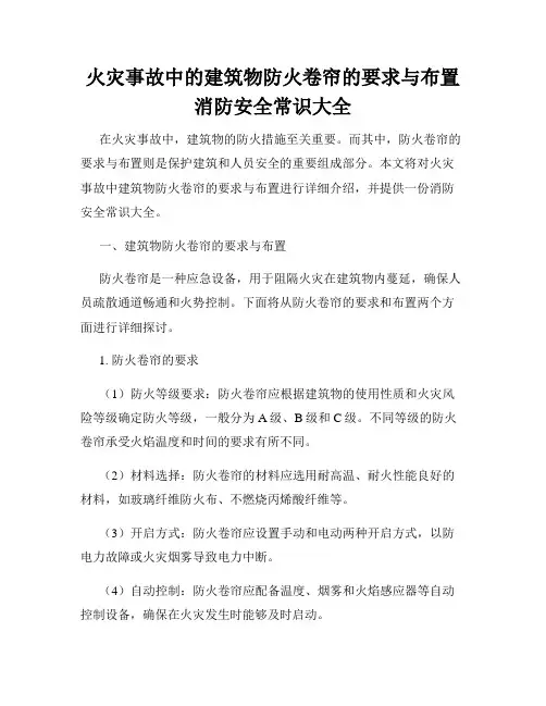 火灾事故中的建筑物防火卷帘的要求与布置消防安全常识大全