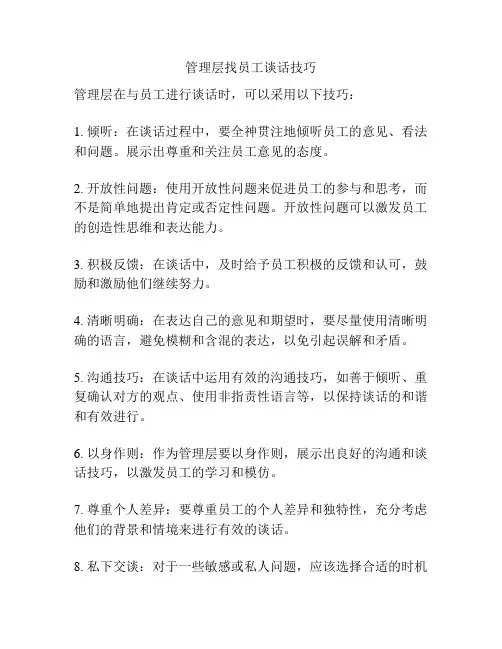 管理层找员工谈话技巧
