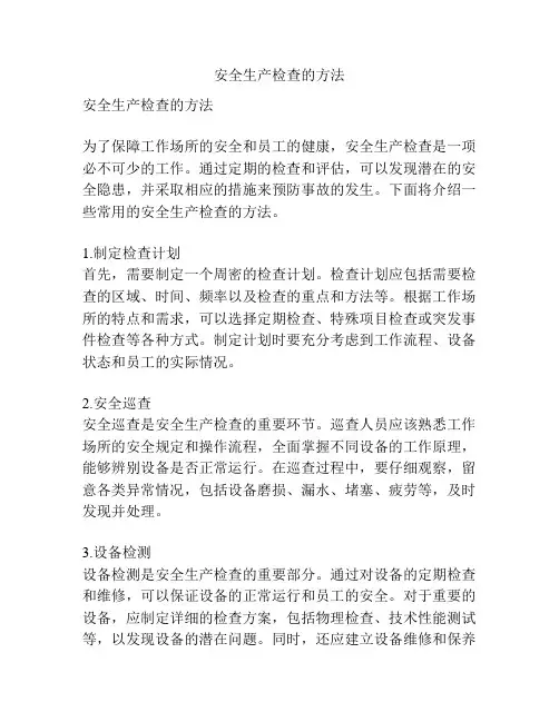 安全生产检查的方法