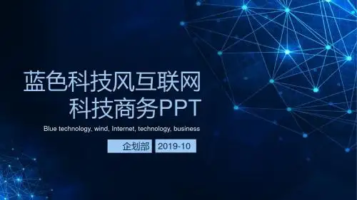 蓝色科技风互联网科技商务-创意新PPT 模板