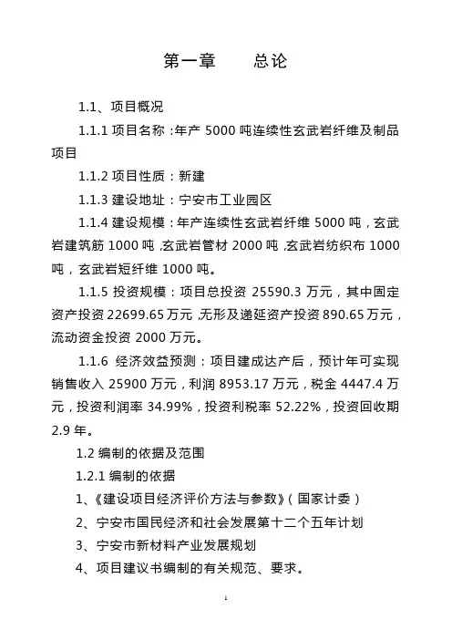 年产5000吨连续性玄武岩纤维及其制品项目建议书