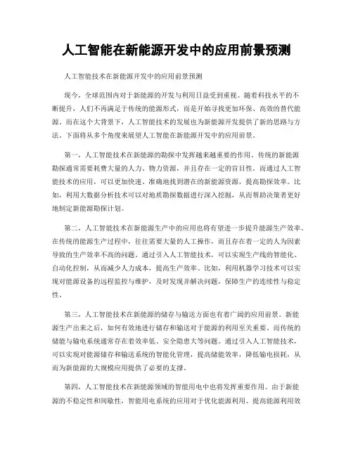 人工智能在新能源开发中的应用前景预测