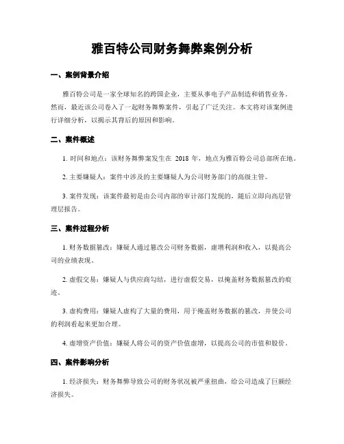 雅百特公司财务舞弊案例分析