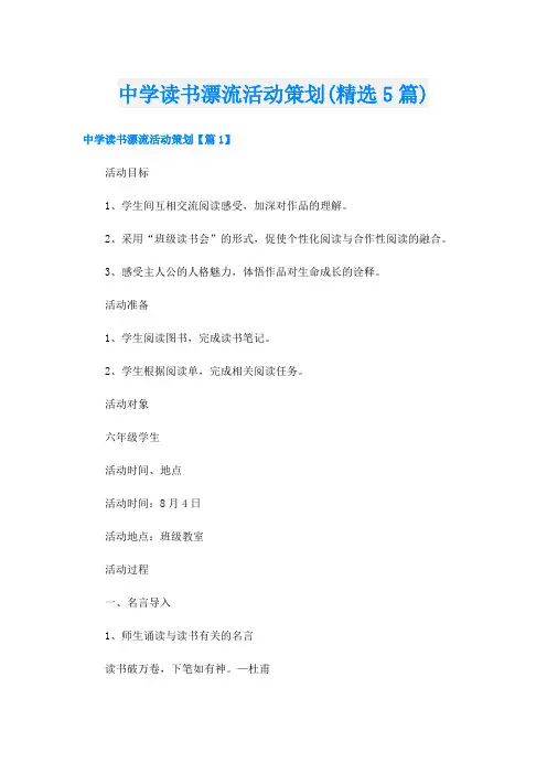 中学读书漂流活动策划(精选5篇)