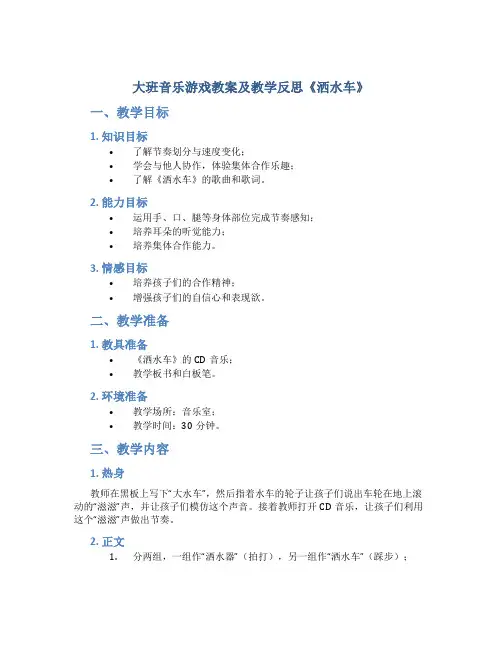 大班音乐游戏教案及教学反思《洒水车》