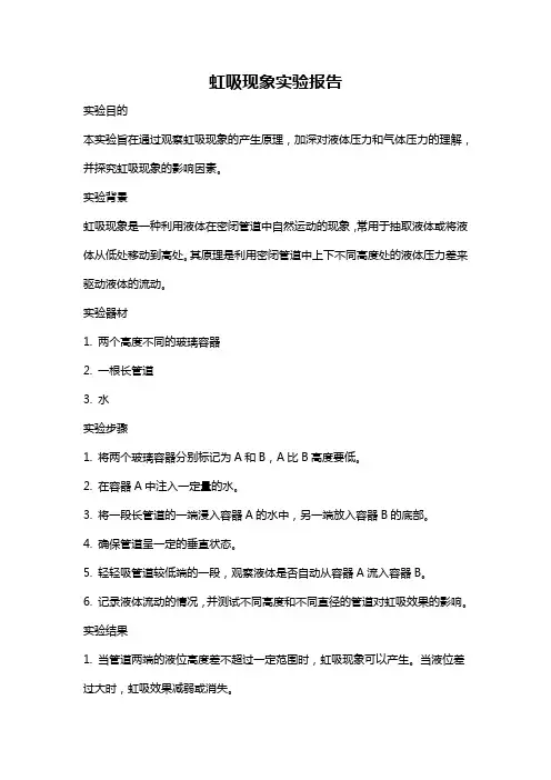 虹吸现象实验报告