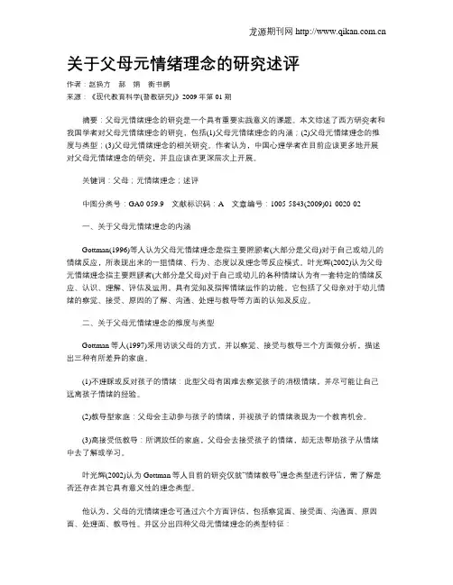 关于父母元情绪理念的研究述评