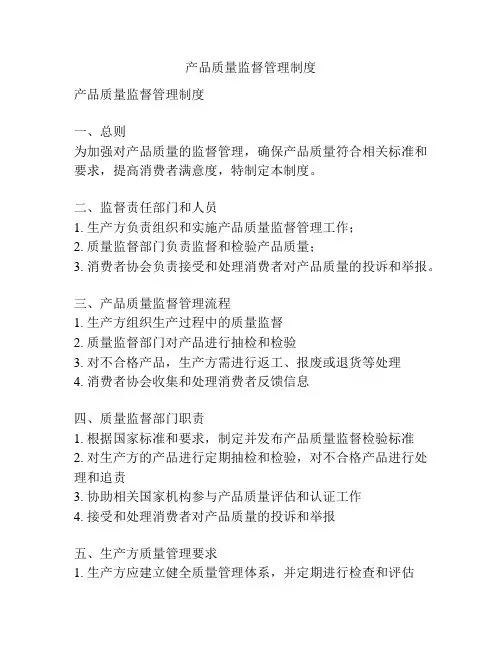 产品质量监督管理制度