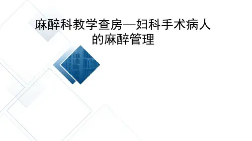 麻醉教学查房