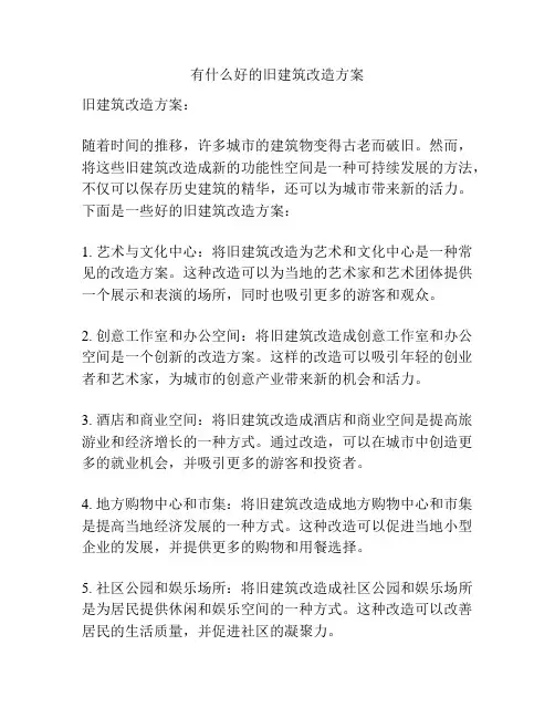 有什么好的旧建筑改造方案