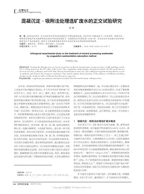 混凝沉淀－吸附法处理选矿废水的正交试验研究