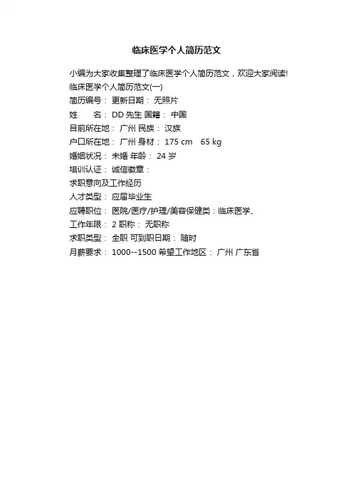 临床医学个人简历范文