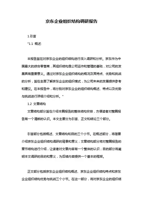 京东企业组织结构调研报告