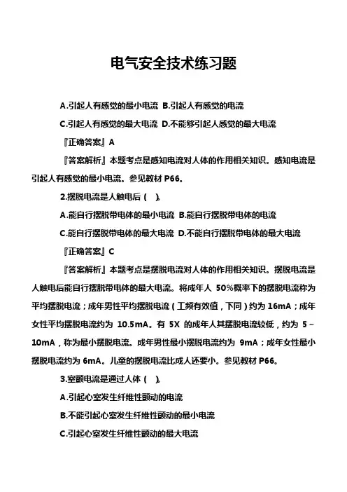 电气安全技术练习题
