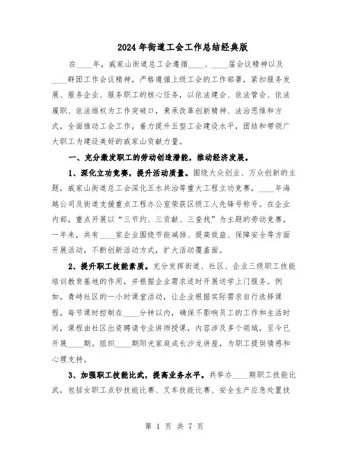 2024年街道工会工作总结经典版（二篇）