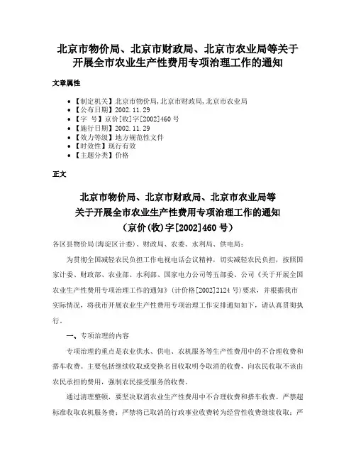 北京市物价局、北京市财政局、北京市农业局等关于开展全市农业生产性费用专项治理工作的通知