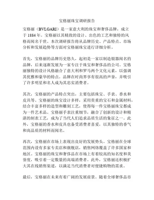 宝格丽珠宝调研报告