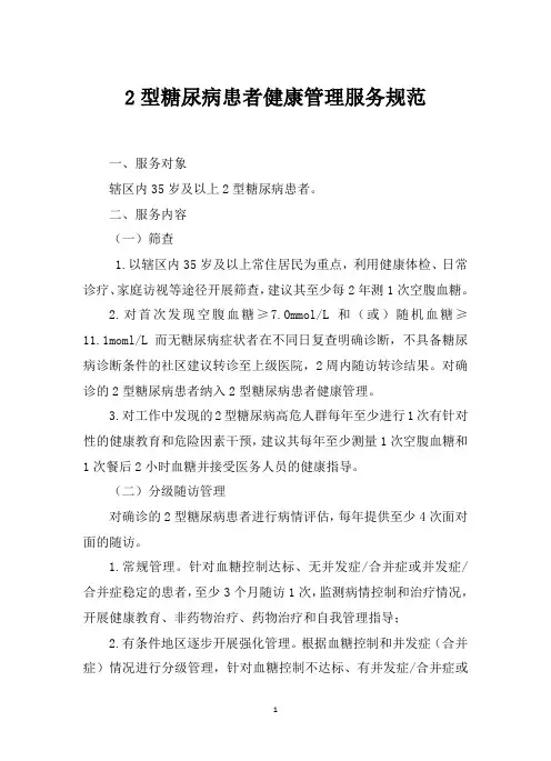 2型糖尿病患者健康管理服务规范