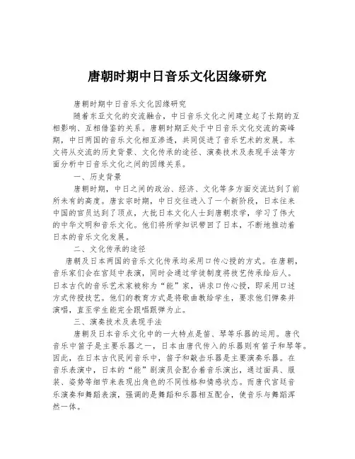 唐朝时期中日音乐文化因缘研究