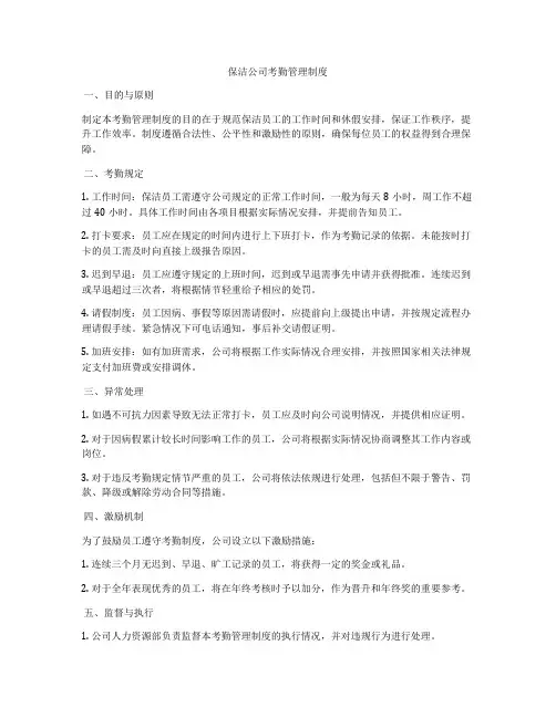保洁公司考勤管理制度