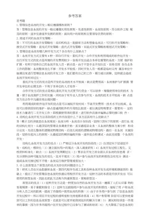 《管理信息系统》第3章习题答案.docx