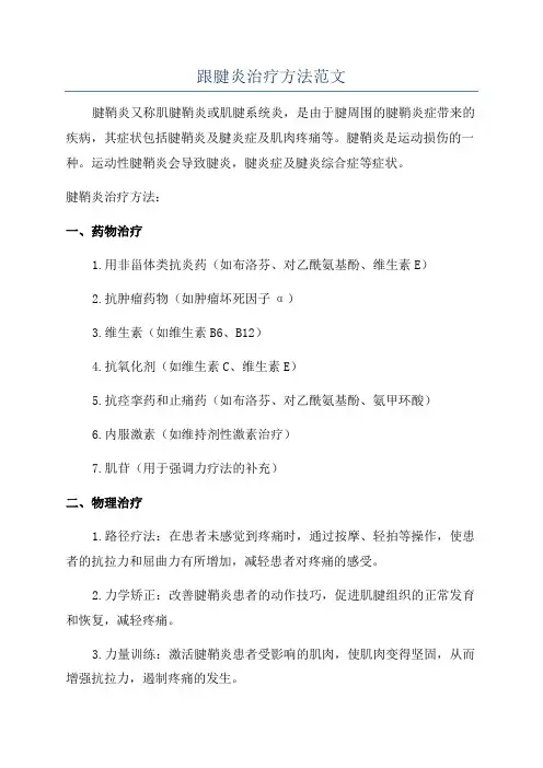 跟腱炎治疗方法范文