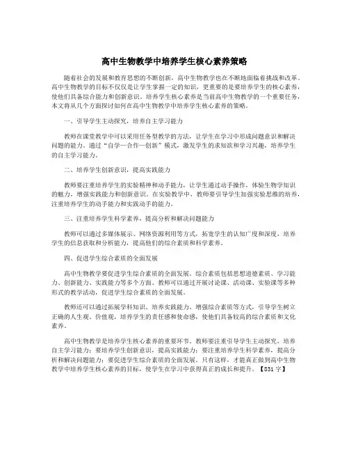 高中生物教学中培养学生核心素养策略