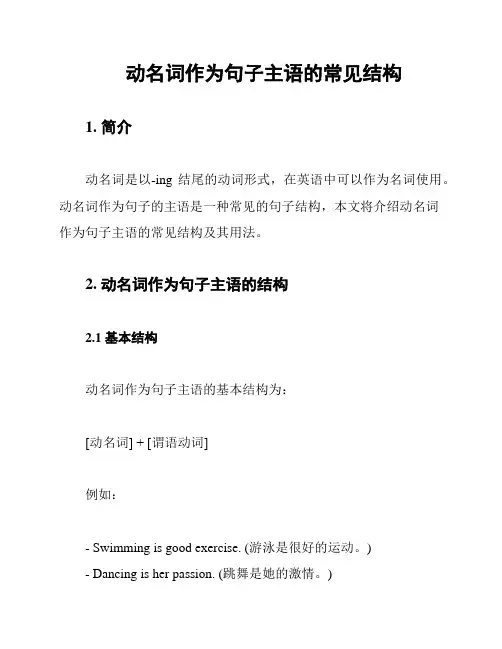 动名词作为句子主语的常见结构