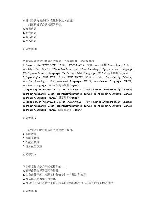 东财18年秋季《公共政策分析》在线作业三(随机)满分答案