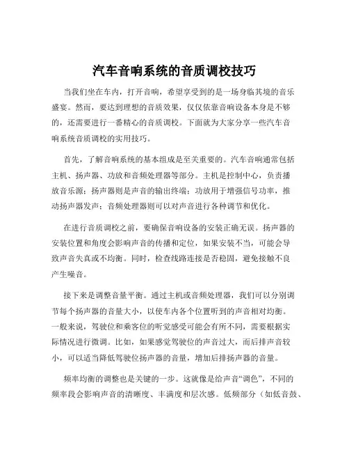 汽车音响系统的音质调校技巧