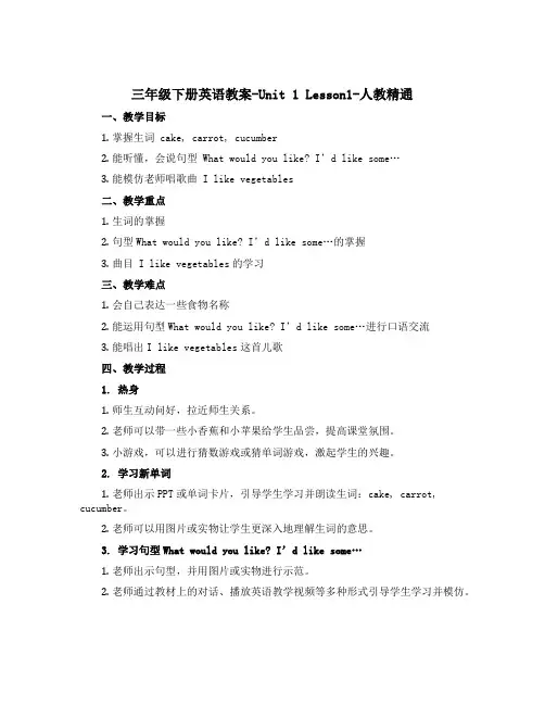 三年级下册英语教案-Unit 1 Lesson1-人教精通