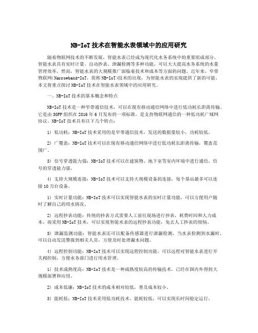 NB-IoT技术在智能水表领域中的应用研究