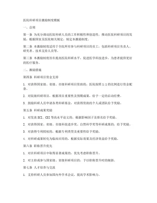 医院科研项目激励制度模板