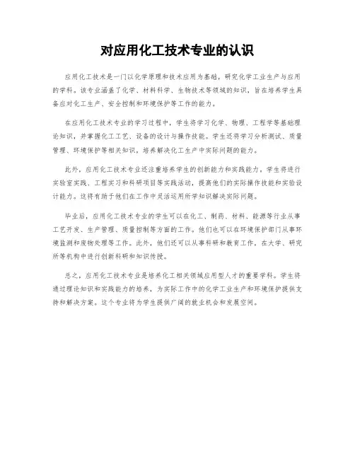 对应用化工技术专业的认识