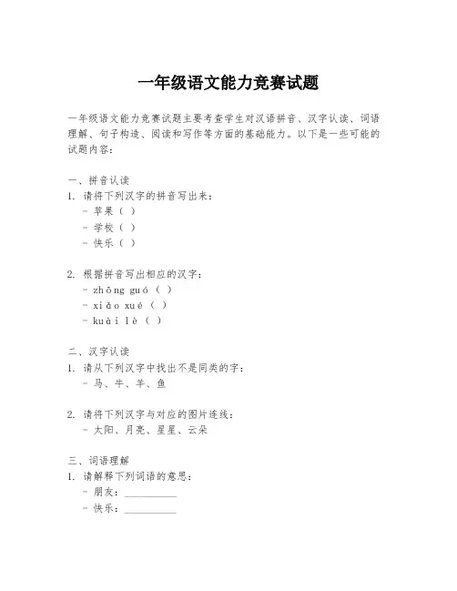 一年级语文能力竞赛试题