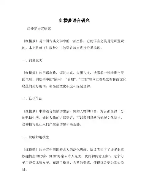 红楼梦语言研究