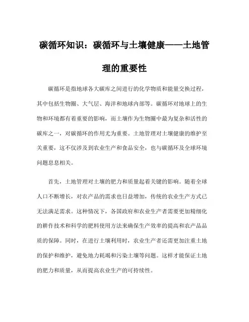 碳循环知识：碳循环与土壤健康——土地管理的重要性