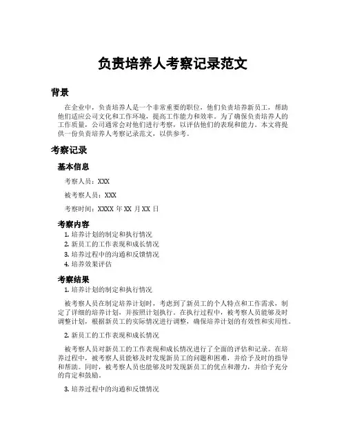负责培养人考察记录范文