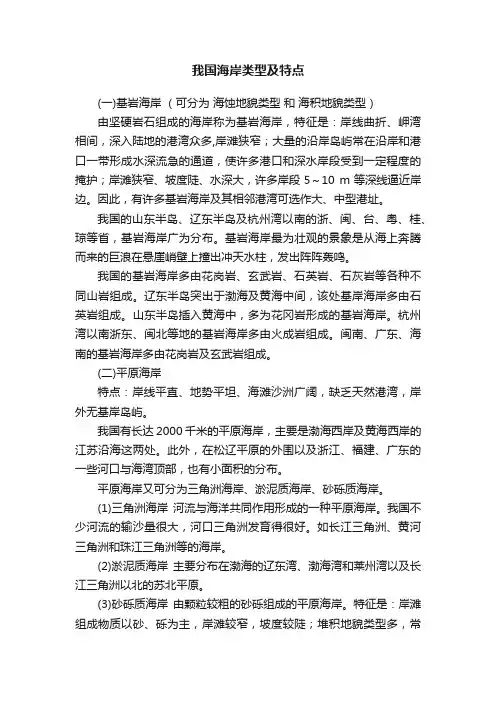 我国海岸类型及特点