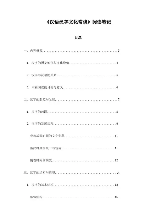 《汉语汉字文化常谈》随笔