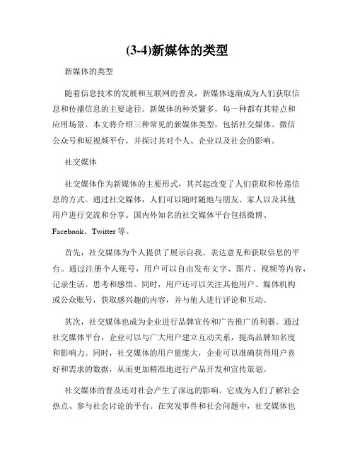 (3-4)新媒体的类型
