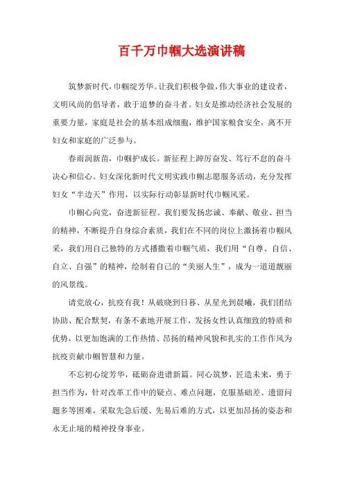 百千万巾帼大选演讲稿