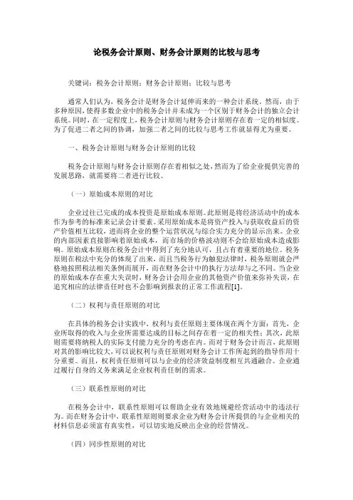论税务会计原则、财务会计原则的比较与思考
