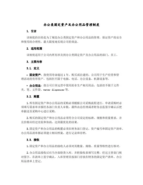 办公类固定资产及办公用品管理制度()