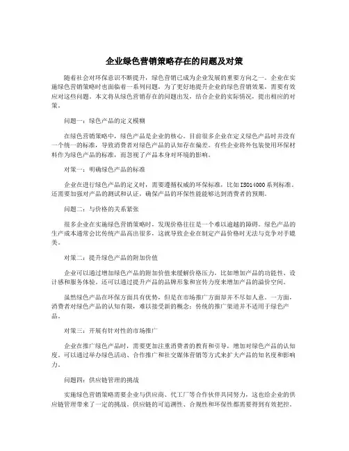 企业绿色营销策略存在的问题及对策