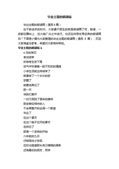 毕业主题的朗诵稿（通用8篇）
